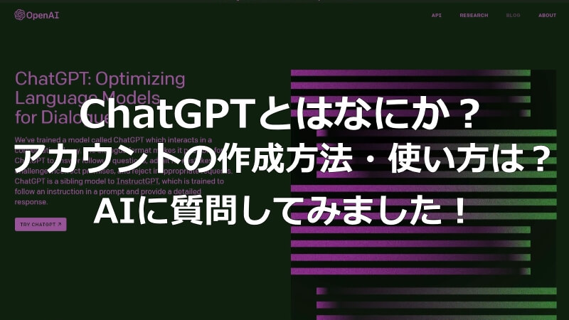 記事『ChatGPTとはなにか？アカウントの作成（サインアップ）方法から使い方までをChatGPTに質問してみた』アイキャッチ