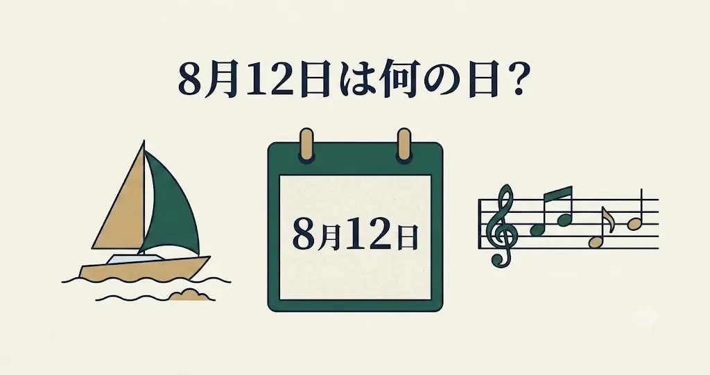 記事・8月12日は何の日？記念日・出来事・誕生日などを紹介のアイキャッチ画像