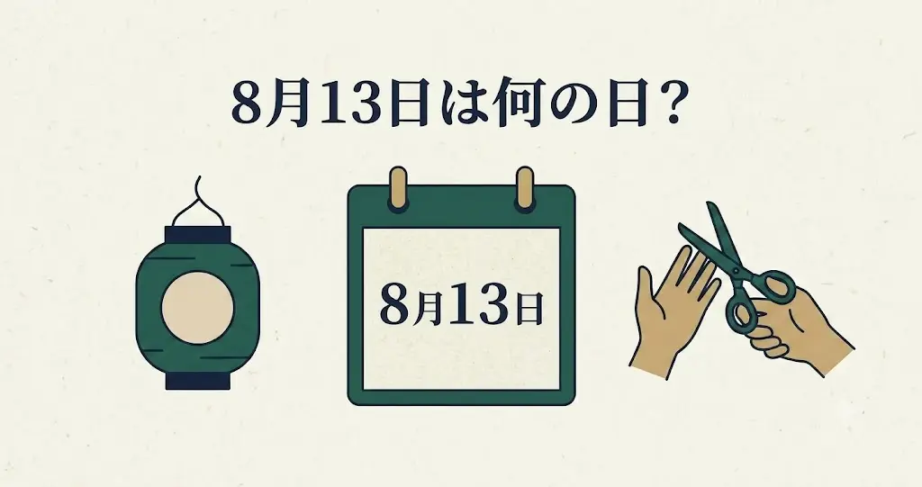 記事・8月13日は何の日？記念日・出来事・誕生日などを紹介のアイキャッチ