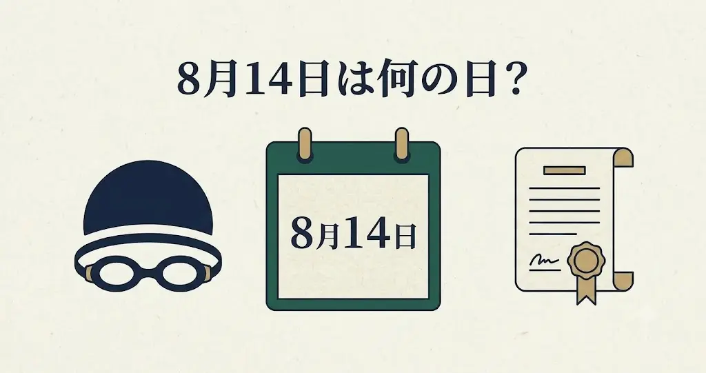 記事・8月14日は何の日？記念日・出来事・誕生日などを紹介のアイキャッチ画像