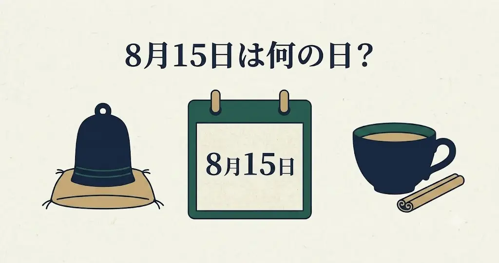 記事・8月15日は何の日？記念日・出来事・誕生日などを紹介のアイキャッチ