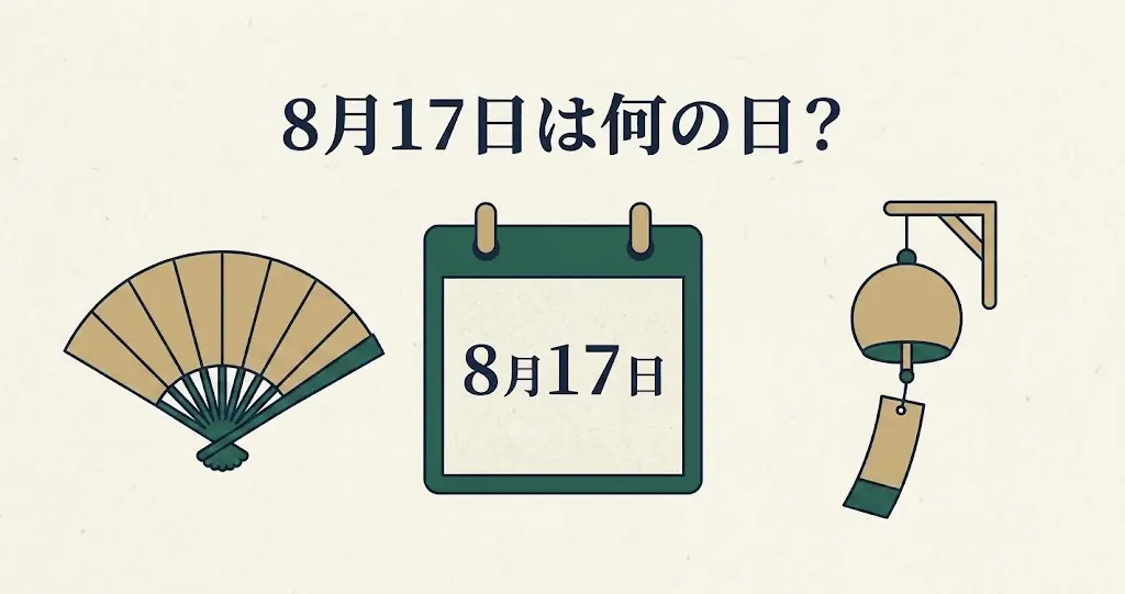 記事・8月17日は何の日？記念日・出来事・誕生日などを紹介のアイキャッチ画像
