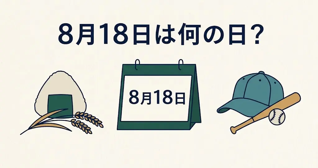 記事・8月18日は何の日？記念日・出来事・誕生日などを紹介のアイキャッチ