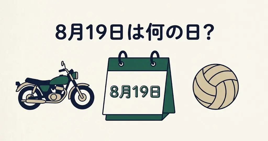 記事・8月19日は何の日？記念日・出来事・誕生日などを紹介のアイキャッチ