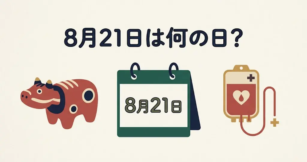 記事・8月21日は何の日？記念日・出来事・誕生日などを紹介のアイキャッチ