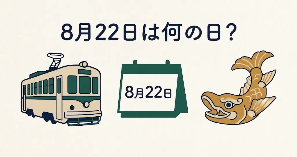 記事・8月22日は何の日？記念日・出来事・誕生日などを紹介のアイキャッチ