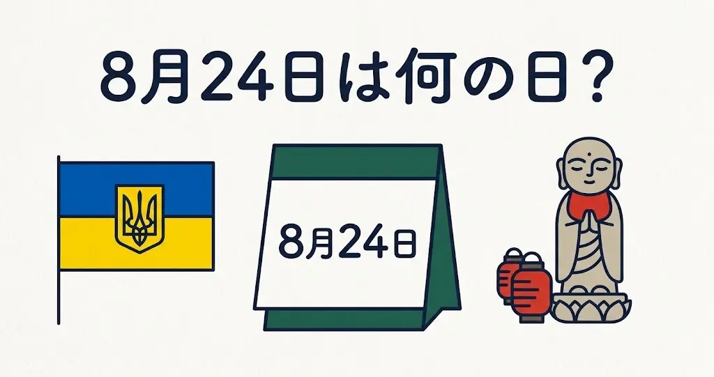 記事・8月24日は何の日？記念日・出来事・誕生日などを紹介のアイキャッチ