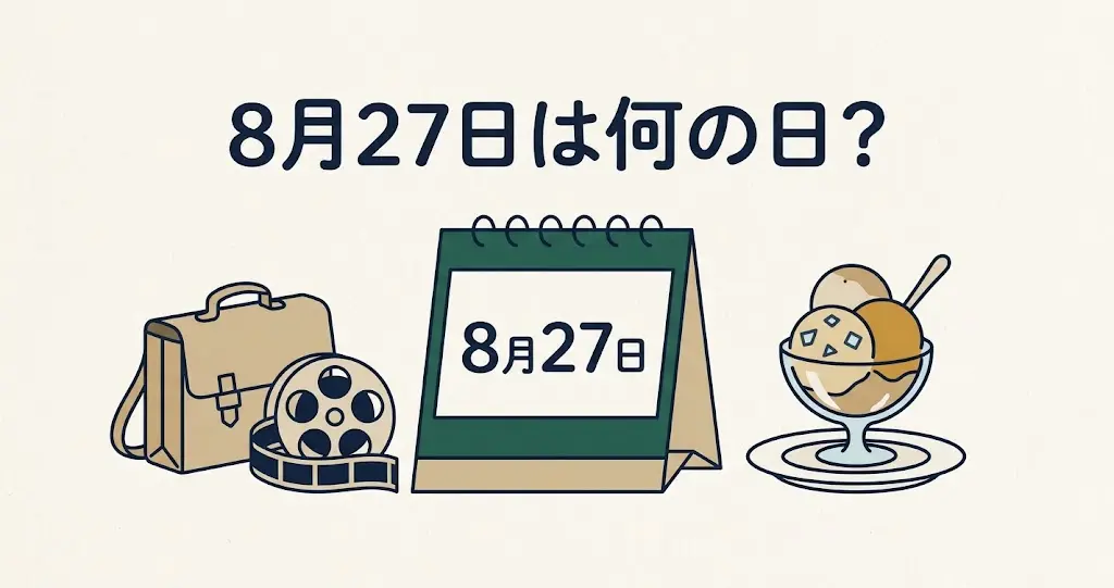 記事・8月27日は何の日？記念日・出来事・誕生日などを紹介のアイキャッチ