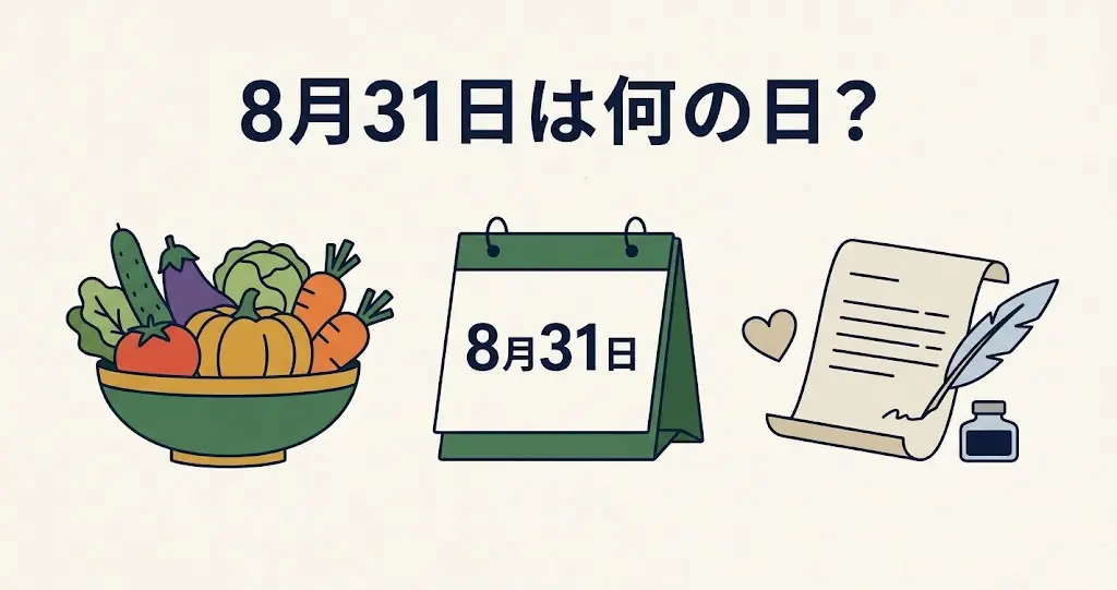 記事・8月31日は何の日？記念日・出来事・誕生日などを紹介のアイキャッチ