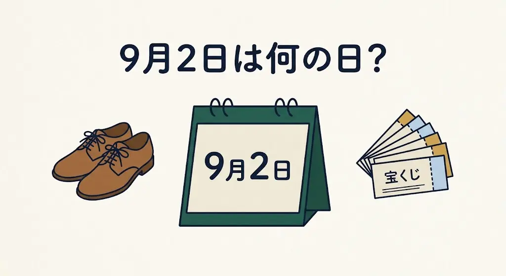 記事・9月2日は何の日？記念日・出来事・誕生日などを紹介のアイキャッチ