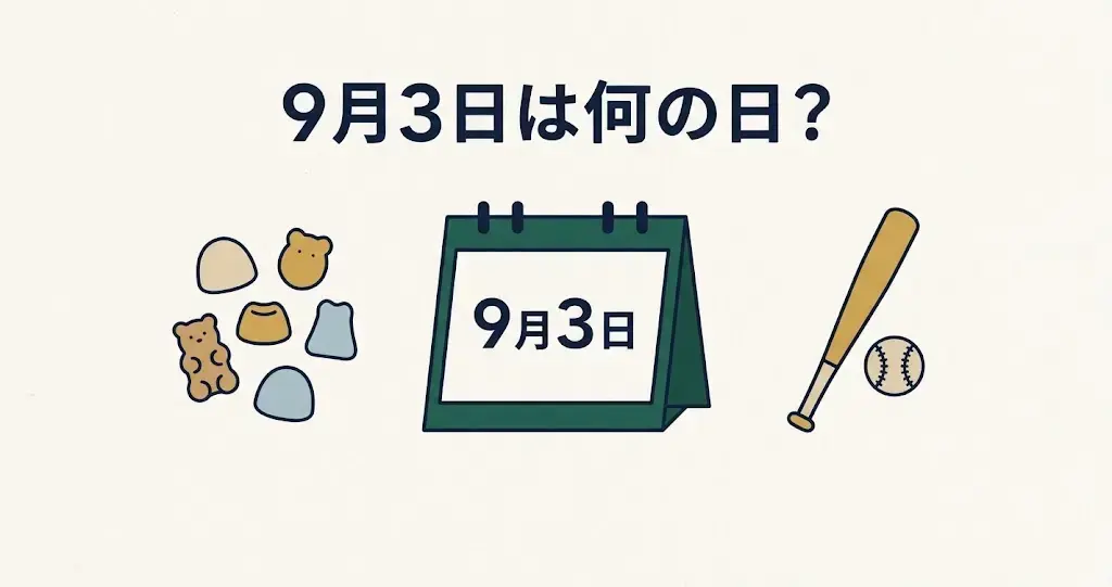 記事・9月3日は何の日？記念日・出来事・誕生日などを紹介のアイキャッチ