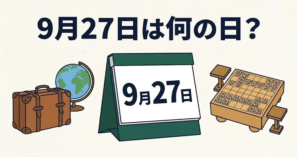 記事・9月27日は何の日？記念日・出来事・誕生日などを紹介のアイキャッチ