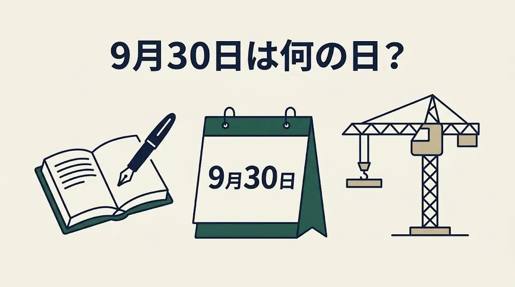 記事・9月30日は何の日？記念日・出来事・誕生日などを紹介のアイキャッチ