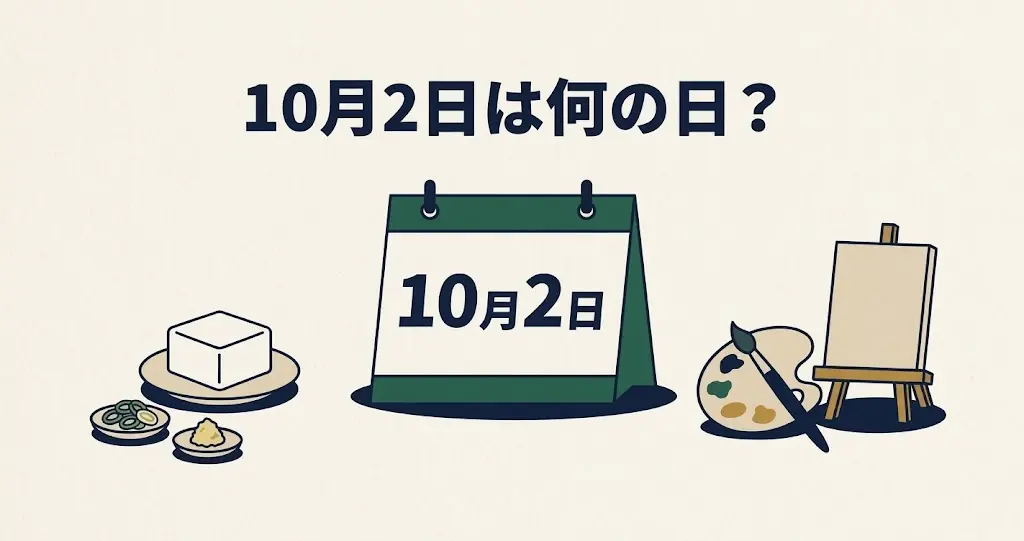 記事・10月2日は何の日？記念日・出来事・誕生日などを紹介のアイキャッチ