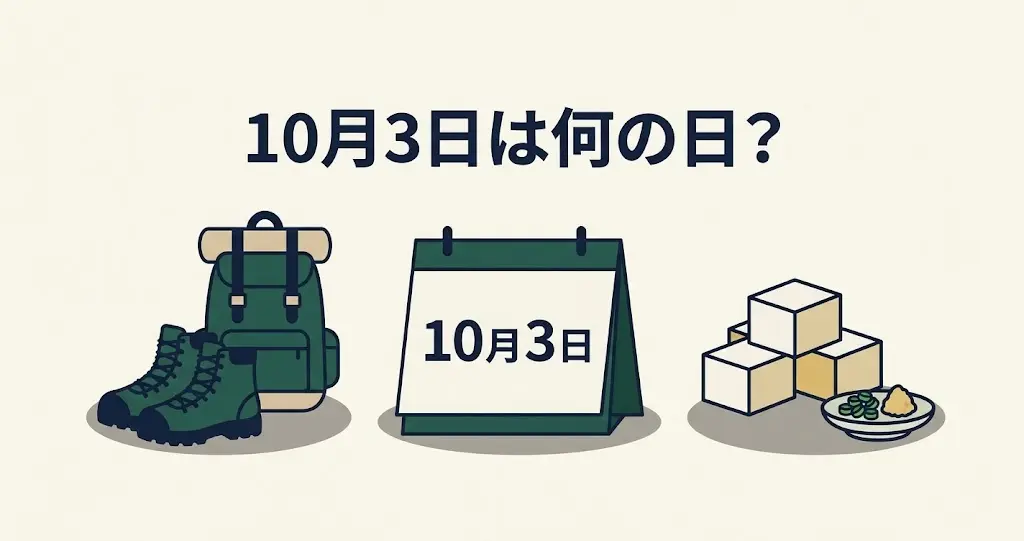 記事・10月3日は何の日？記念日・出来事・誕生日などを紹介のアイキャッチ