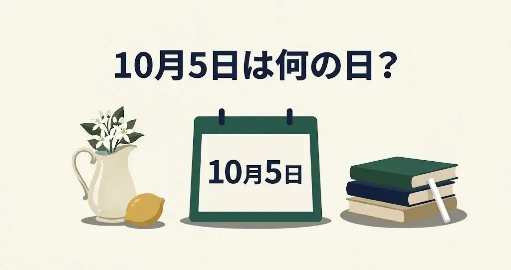 記事・10月5日は何の日？記念日・出来事・誕生日などを紹介のアイキャッチ