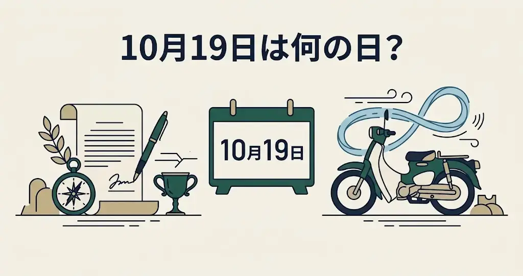 記事・10月19日は何の日？記念日・出来事・誕生日などを紹介のアイキャッチ